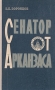 Сенатор от Арканзаса Букинистическое издание Сохранность: Хорошая Издательство: Международные отношения, 1971 г Твердый переплет, 272 стр Тираж: 20000 экз Формат: 84x108/32 (~130х205 мм) инфо 6697u.