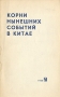Корни нынешних событий в Китае Антология Букинистическое издание Сохранность: Хорошая Издательство: Издательство политической литературы, 1968 г Мягкая обложка, 62 стр Тираж: 200000 экз Формат: 84x108/32 (~130х205 мм) инфо 6704u.
