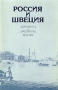 Россия и Швеция Документы и материалы 1809-1818 Периодическое издание Букинистическое издание Сохранность: Хорошая Издательство: Международные отношения, 1985 г Суперобложка, 576 стр Тираж: 2200 экз Формат: 60x90/16 (~145х217 мм) инфо 6709u.
