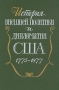 История внешней политики и дипломатии США 1775-1877 Букинистическое издание Сохранность: Очень хорошая Издательство: Международные отношения, 1994 г Твердый переплет, 384 стр ISBN 5-7133-0702-6 инфо 6744u.