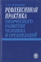 Рефлексивная практика творческого развития человека и организаций Букинистическое издание Сохранность: Очень хорошая Издательство: Наука, 2000 г Твердый переплет, 174 стр ISBN 5-02-008346-1 Формат: 60x90/16 (~145х217 мм) инфо 7177u.