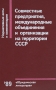 Совместные предприятия, международные объединения и организации на территории СССР: Нормативные акты и комментарии Букинистическое издание Сохранность: Хорошая Издательство: Юридическая литература, 1989 г инфо 7313u.