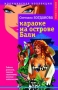 Караоке на острове Бали Серия: Boutique Ироническая коллекция инфо 7805u.