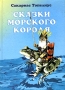 Сказки Морского короля Серия: Детский мир инфо 7809u.