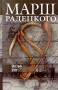 Марш Радецкого Серия: Азбука-классика (pocket-book) инфо 7810u.