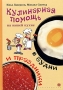 Кулинарная помощь на вашей кухне в будни и праздники Издательства: Центрполиграф, МиМ-Дельта, 2006 г Твердый переплет, 272 стр ISBN 5-9524-1750-7 Тираж: 8000 экз Формат: 70x100/16 (~167x236 мм) инфо 7823u.