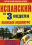 Испанский за 3 недели Базовый аудиокурс (+ 2 CD) Серия: За 3 недели инфо 7824u.
