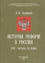 История реформ в России XVIII - начала XX веков Издательство: Петербургский институт печати, 2004 г Мягкая обложка, 144 стр ISBN 5-8122-0306-7 Тираж: 500 экз Формат: 60x84/16 (~143х205 мм) инфо 7825u.