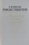 О Всеволоде Рождественском Воспоминания Письма Документы Антология Букинистическое издание Сохранность: Хорошая Издательство: ЛЕНИЗДАТ, 1986 г Твердый переплет, 360 стр Тираж: 25000 экз Формат: 84x108/32 (~130х205 мм) инфо 7833u.