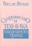 Супружество и техника идеального брака Букинистическое издание Сохранность: Хорошая Издательство: Надежда, 1991 г Мягкая обложка, 256 стр ISBN 5-401-00690-X Тираж: 50000 экз Формат: 60x90/16 (~145х217 мм) инфо 8712u.