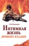 Интимная жизнь древних владык Древний мир и раннее Средневековье Издательства: АСТ, Сова, 2005 г Твердый переплет, 352 стр ISBN 5-17-031746-8 Тираж: 4000 экз Формат: 84x108/32 (~130х205 мм) инфо 8722u.