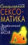 Сингулярная сексоматика Эротический БЭСТ - Массаж Серия: Мир медицины инфо 8724u.