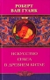 Искусство секса в Древнем Китае Издательство: Центрполиграф, 2003 г Твердый переплет, 507 стр ISBN 5-9524-0167-8 Тираж: 15000 экз Формат: 76x100/32 (~115x180 мм) инфо 8729u.