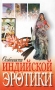 Особенности индийской эротики Издательство: Современный литератор, 2002 г Твердый переплет, 304 стр ISBN 985-456-903-9 Тираж: 3000 экз Формат: 84x108/32 (~130х205 мм) инфо 8731u.
