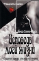 Исповедь моей жизни Серия: Фавориты любви инфо 8736u.