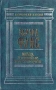 Erotica Галантный век Пиршество страсти Серия: Антология мысли инфо 8742u.