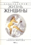 Сексуальная жизнь женщины Серия: Популярная энциклопедия ("АСТ-Пресс") инфо 8750u.