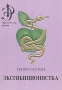 Эксгибиционистка В двух томах Том 1 Серия: Эротический роман инфо 8757u.