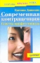 Современная контрацепция Советы профессионала Серия: Здоровье, красота, успех инфо 8759u.