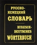 Русско-немецкий словарь / Russisch-deutsches worterbuch Букинистическое издание Сохранность: Хорошая Издательства: НИК, Русский язык, 1996 г Твердый переплет, 736 стр ISBN 5-86641-007-9, 5-200- 02431-5 инфо 8761u.